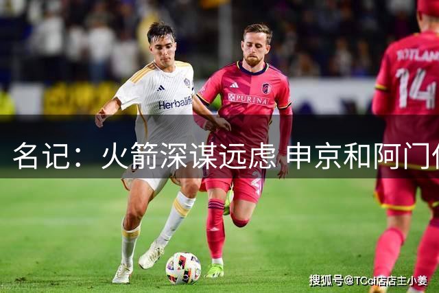 名记：火箭深谋远虑 申京和阿门低于顶薪续约 小贾&伊森合同超值